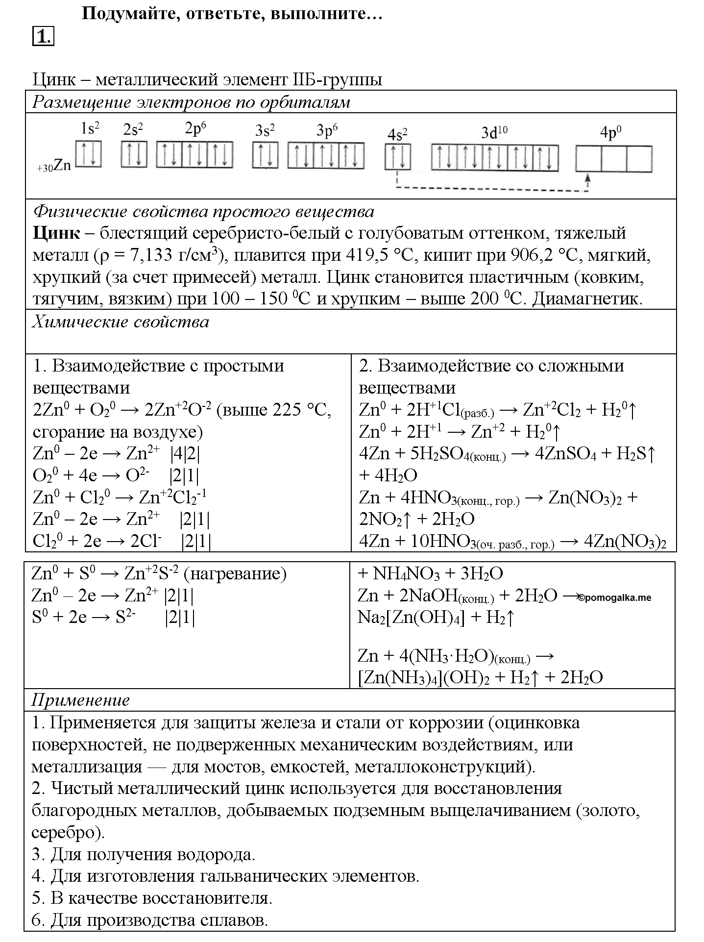 Глава шестая. Металлы. §30. Подумайте, ответьте, выполните. Задание №1 — решение 1