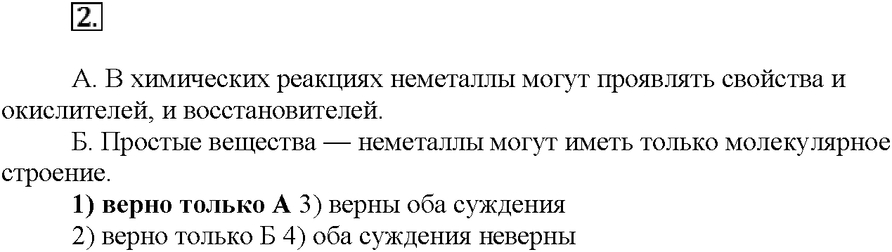 Глава седьмая. Неметаллы. §36. Тестовые задания. Задание №2 — решение 1
