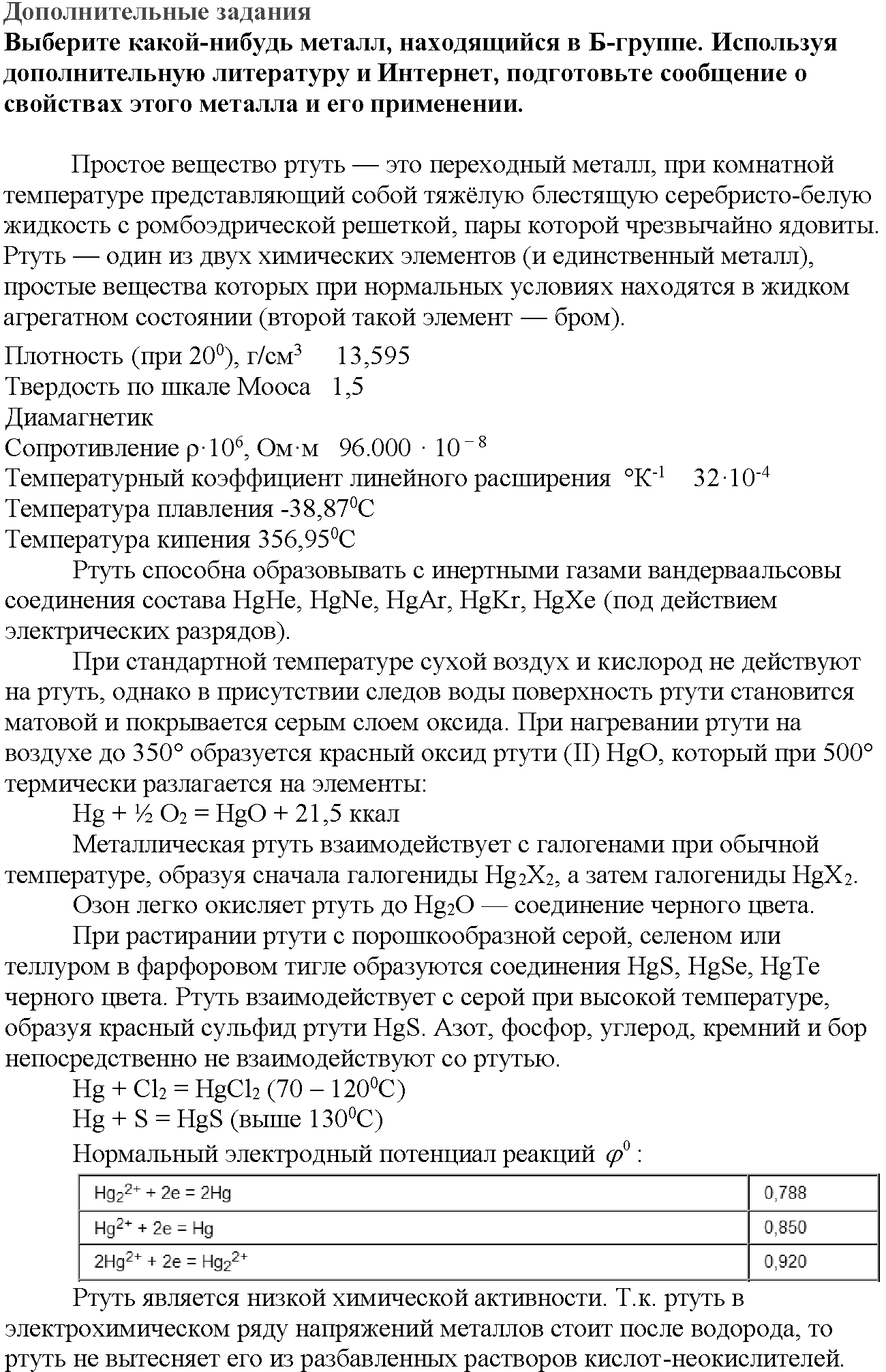 Глава шестая. Металлы. §28. Дополнительные задания. Задание №1 — решение 1