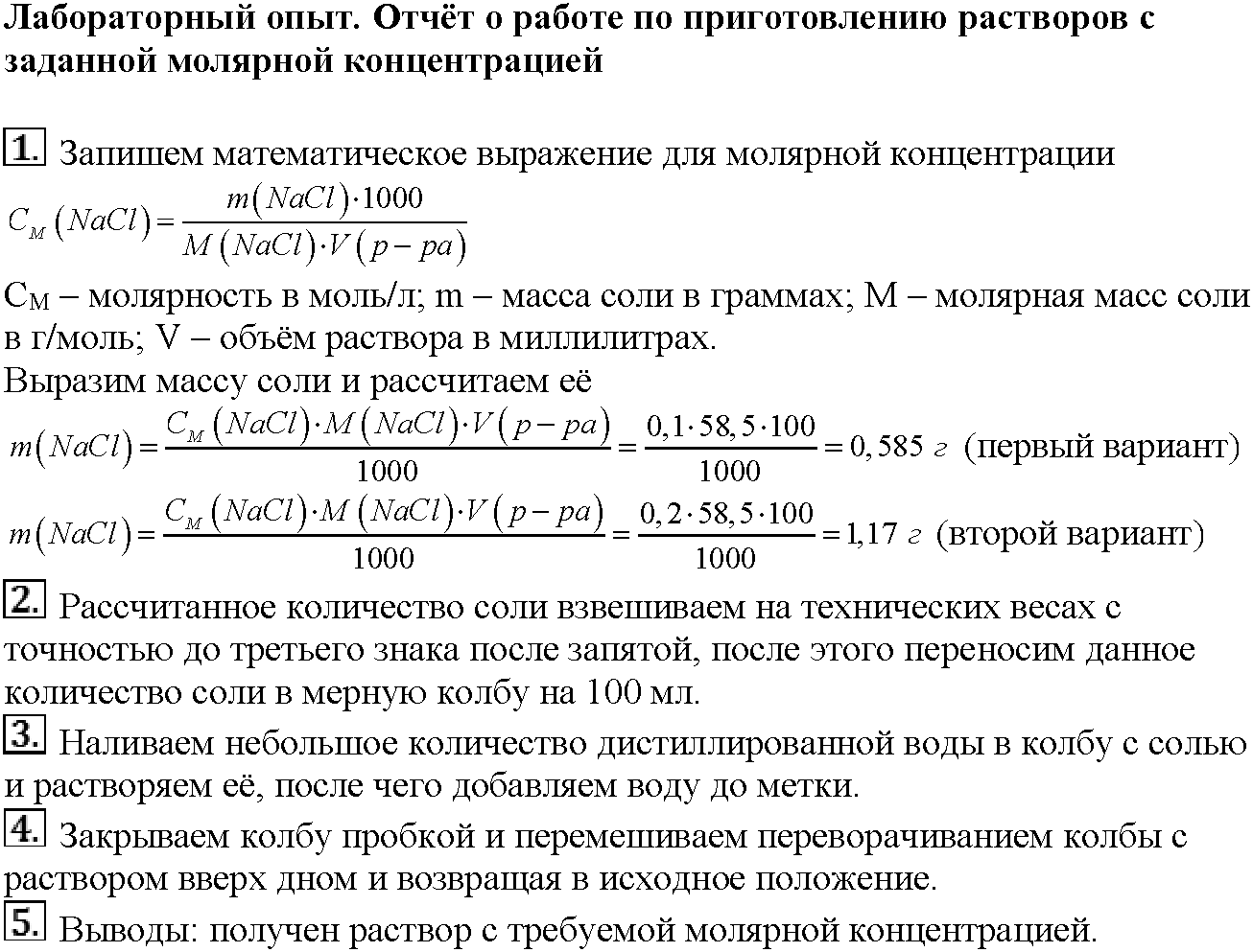 Глава четвертая. Растворы. §18. Лабораторный опыт. Отчёт о работе по приготовлению растворов с заданной молярной концентрацией — решение 1