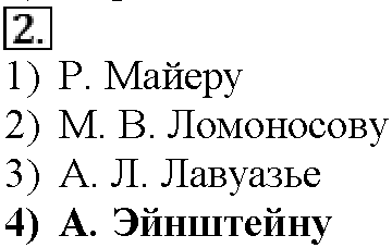 Глава первая. Важнейшие химические понятия и законы. §2. Тестовые задания. Задание №2 — решение 1