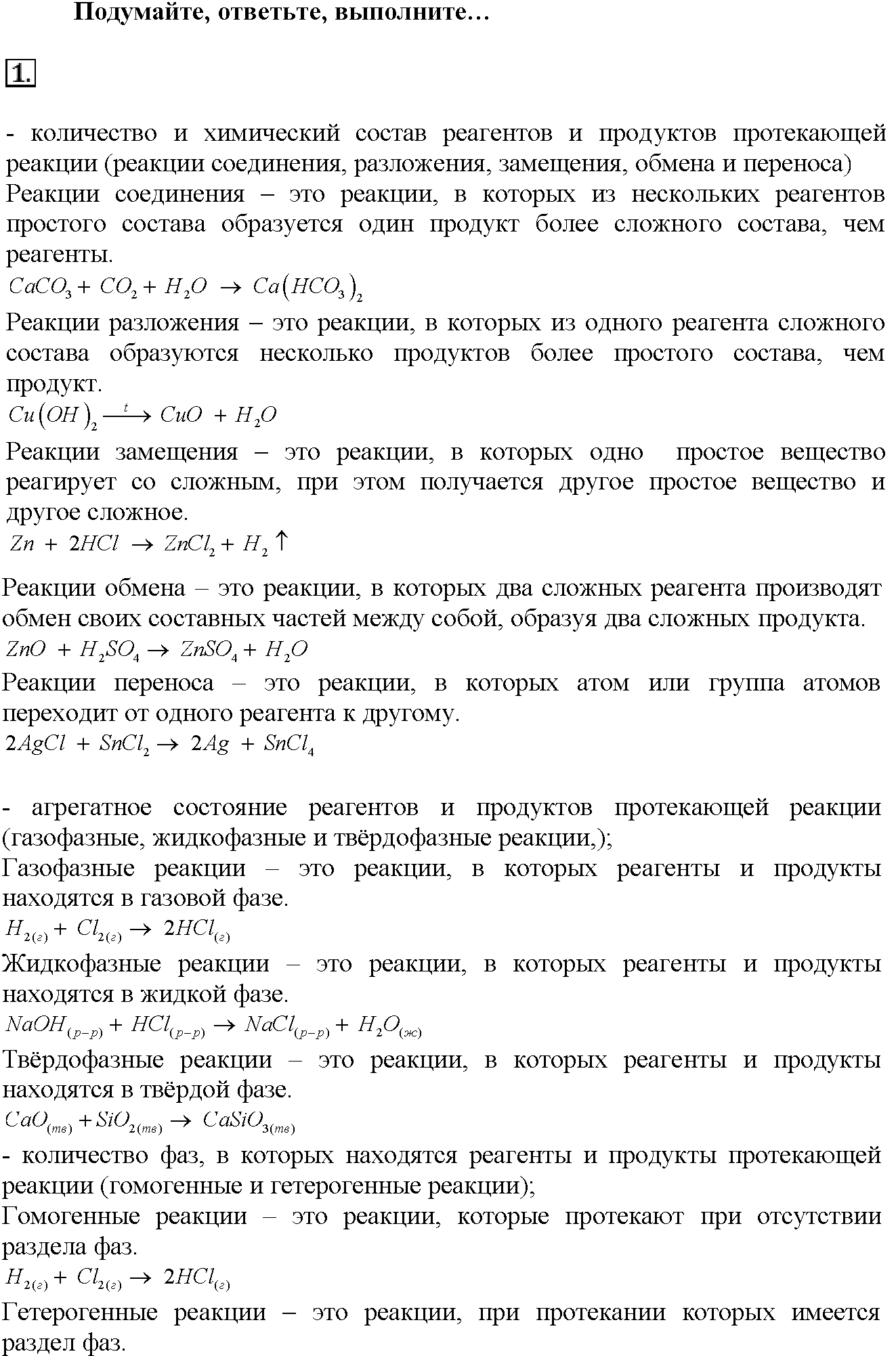 Глава третья. Химические реакции. §12. Подумайте, ответьте, выполните. Задание №1 — решение 1