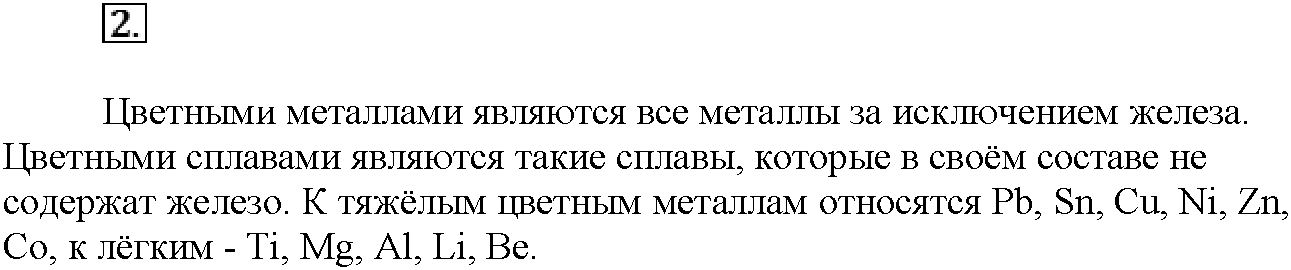 Глава восьмая. Химия и жизнь. §45. Вопросы до параграфа. Задание №2 — решение 1