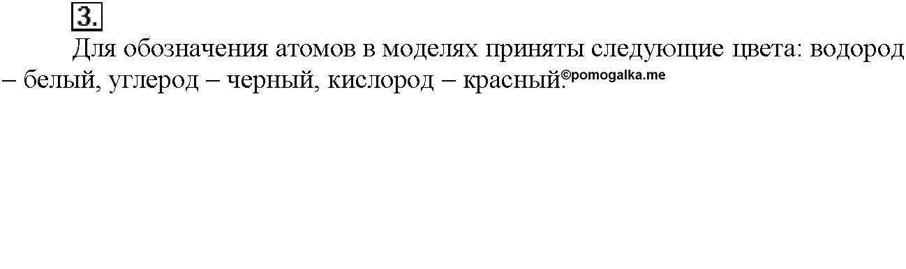 Глава вторая. Строение вещества. §11. Вопросы до параграфа. Задание №3 — решение 1