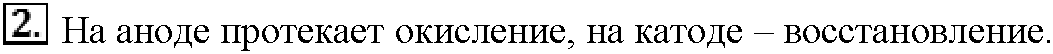 Глава пятая. Электрохимические реакции. §24. Вопросы до параграфа. Задание №2 — решение 1