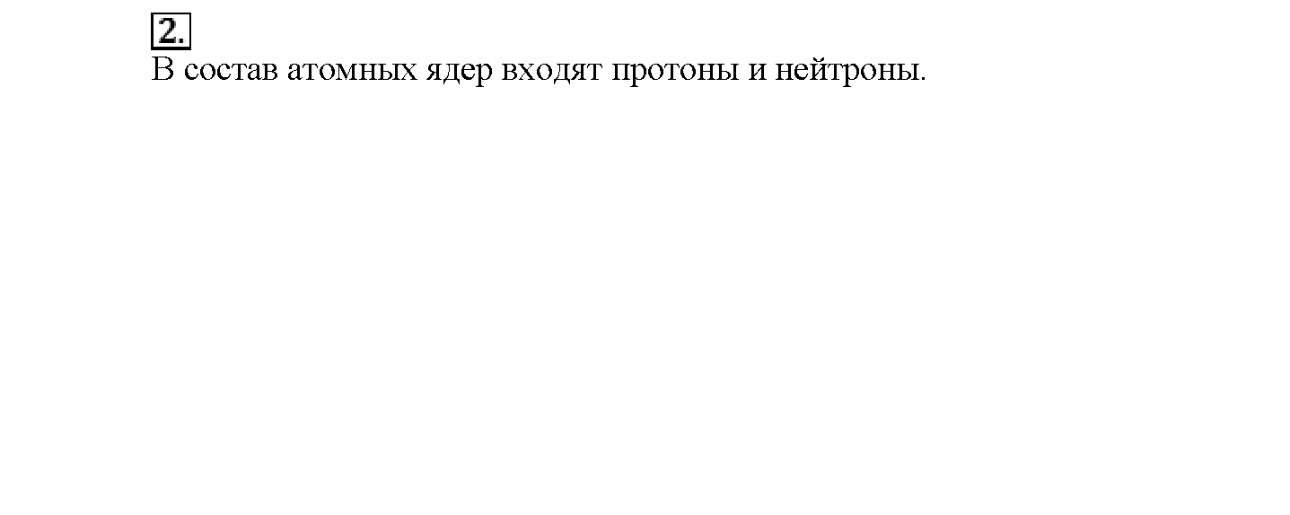Глава первая. Важнейшие химические понятия и законы. §1. Вопросы до параграфа. Задание №2 — решение 1