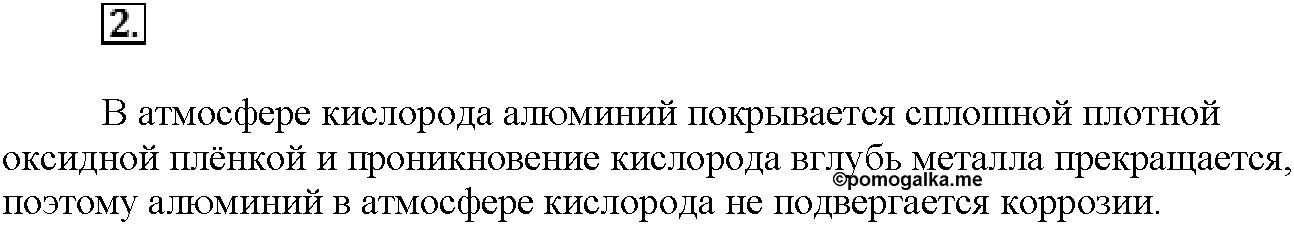 Глава шестая. Металлы. §33. Вопросы до параграфа. Задание №2 — решение 1