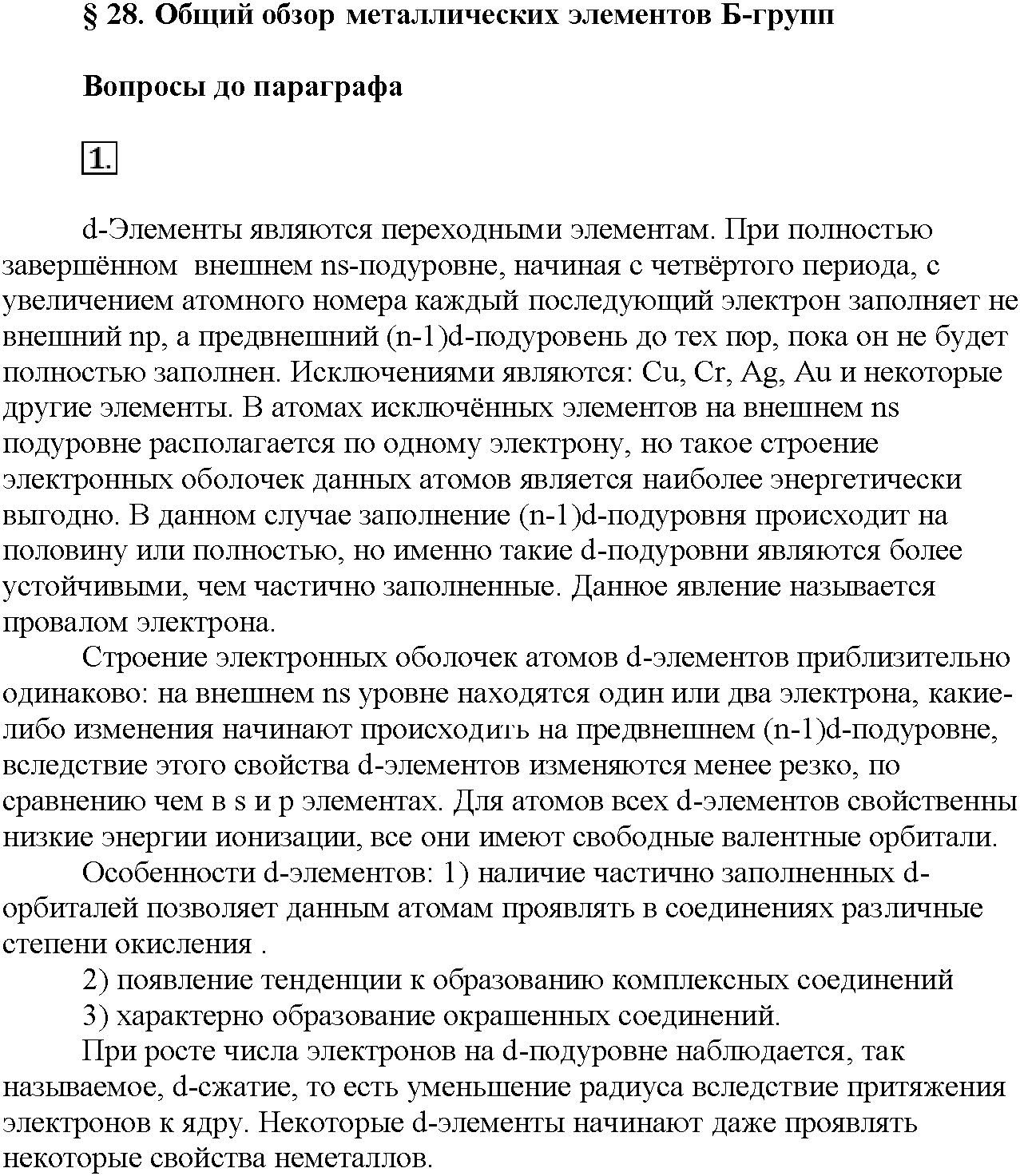 Глава шестая. Металлы. §28. Вопросы до параграфа. Задание №1 — решение 1