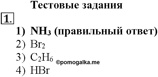 Глава вторая. Строение вещества. §9. Тестовые задания. Задание №1 — решение 1