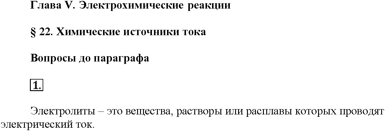 Глава пятая. Электрохимические реакции. §22. Вопросы до параграфа. Задание №1 — решение 1
