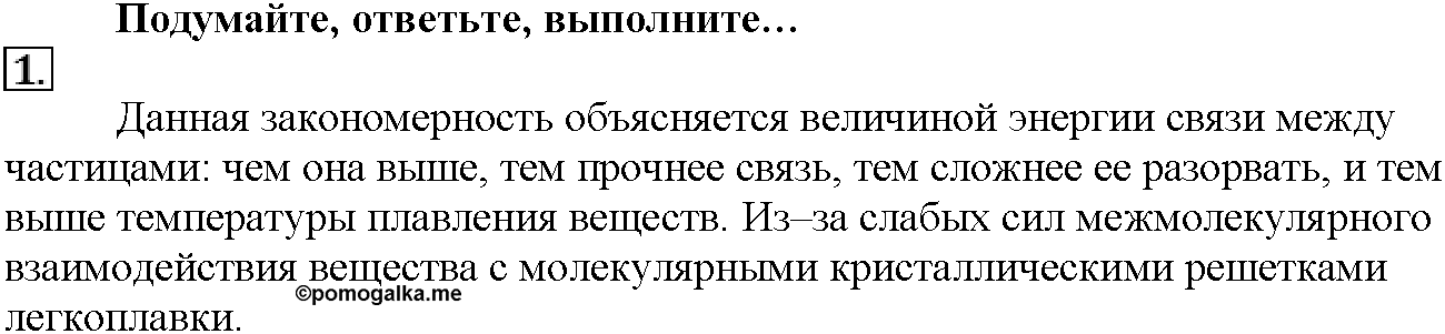 Глава вторая. Строение вещества. §10. Подумайте, ответьте, выполните. Задание №1 — решение 1