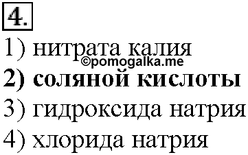 Глава седьмая. Неметаллы. §41. Тестовые задания. Задание №4 — решение 1