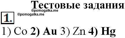 Глава пятая. Электрохимические реакции. §23. Тестовые задания. Задание №1 — решение 1
