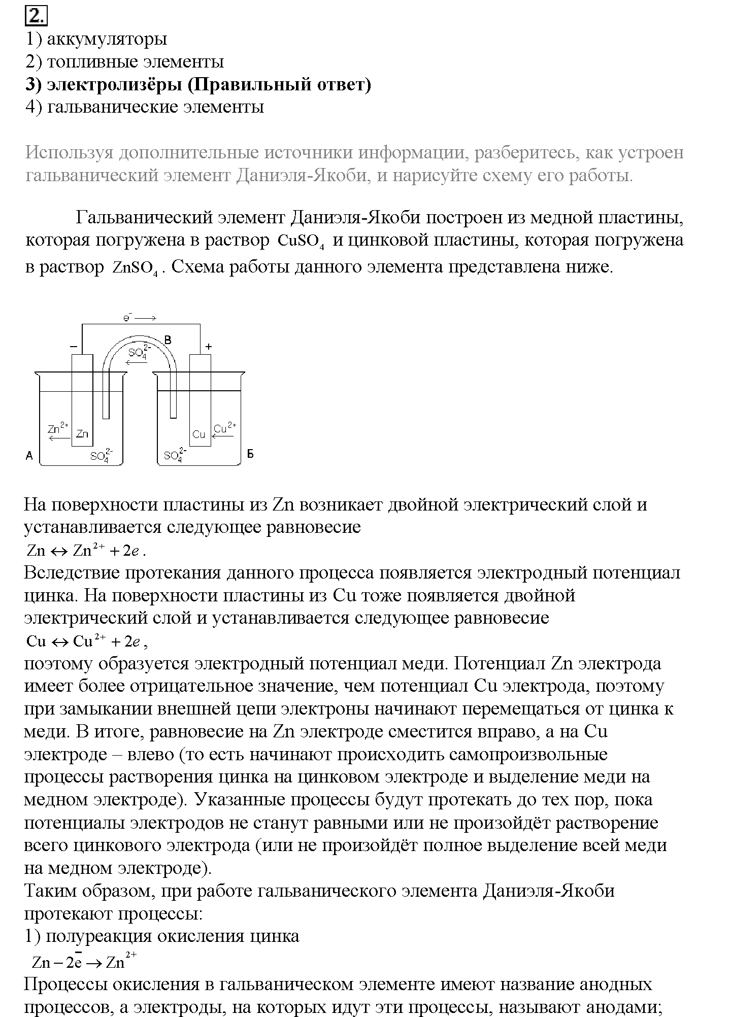 Глава пятая. Электрохимические реакции. §22. Тестовые задания. Задание №2 — решение 1