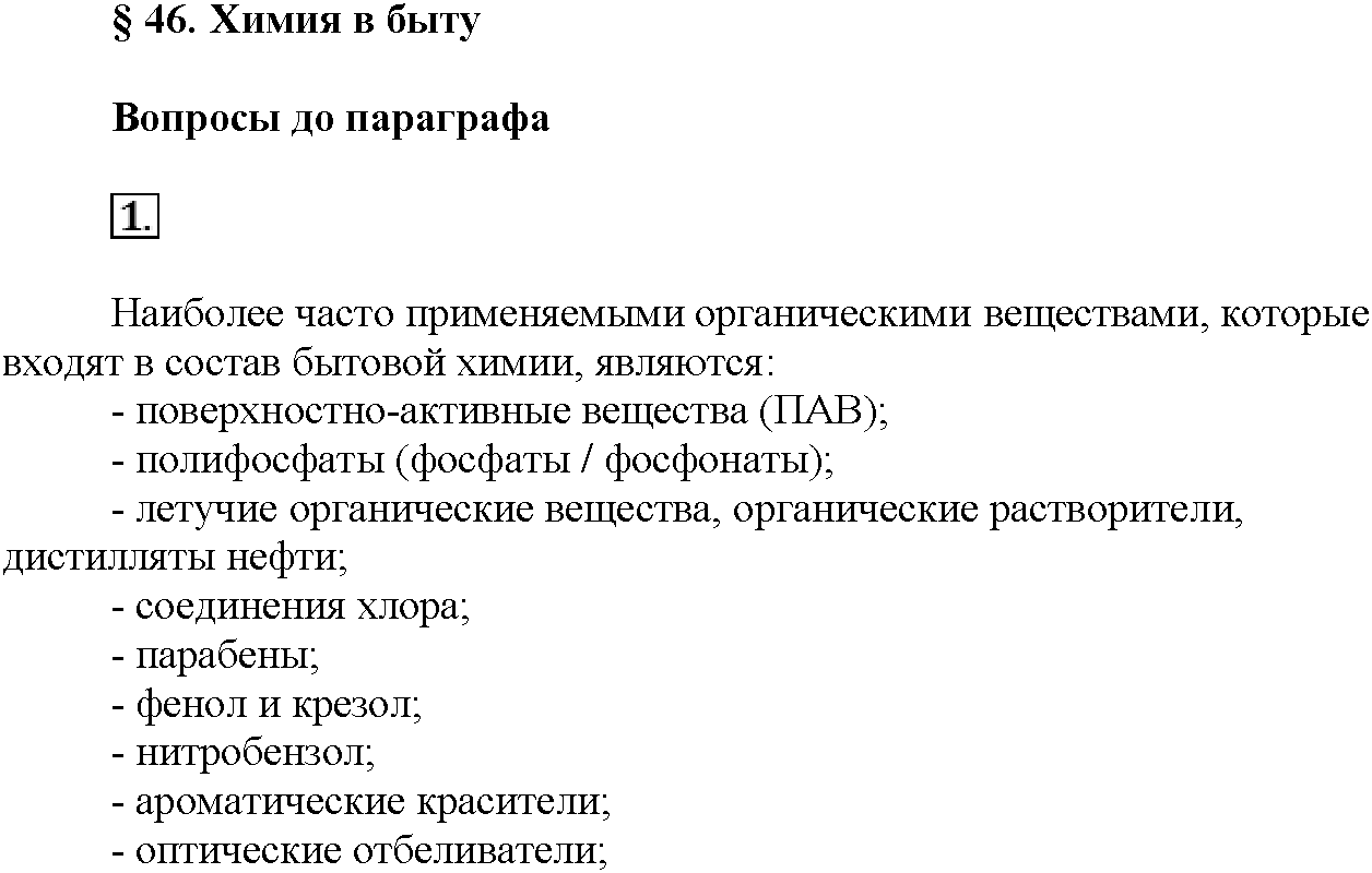 Глава восьмая. Химия и жизнь. §46. Вопросы до параграфа. Задание №1 — решение 1