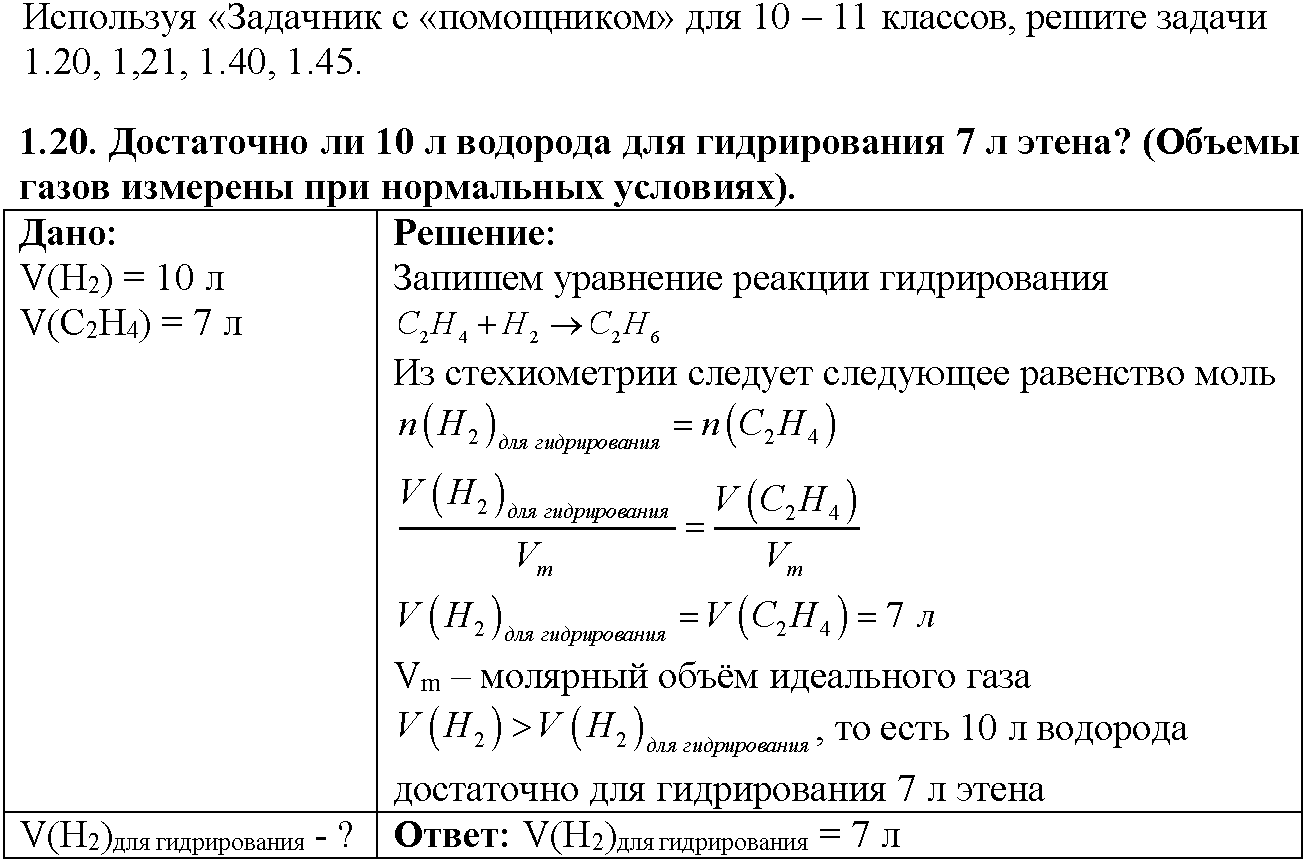 Глава первая. Важнейшие химические понятия и законы. §3. Задачи из задачника. Задание №1-20 — решение 1