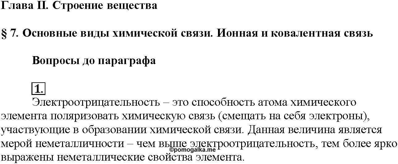 Глава вторая. Строение вещества. §7. Вопросы до параграфа. Задание №1 — решение 1