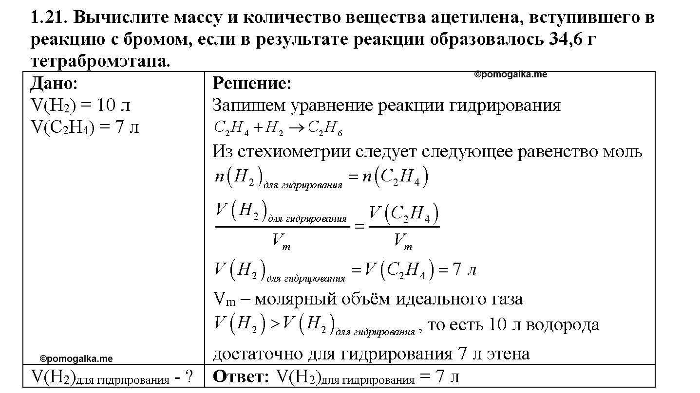 Глава первая. Важнейшие химические понятия и законы. §3. Задачи из задачника. Задание №1-21 — решение 1