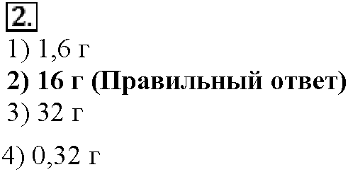 Глава четвертая. Растворы. §17. Тестовые задания. Задание №2 — решение 1