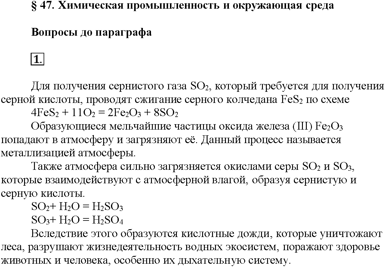 Глава восьмая. Химия и жизнь. §47. Вопросы до параграфа. Задание №1 — решение 1
