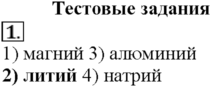 Глава шестая. Металлы. §26. Тестовые задания. Задание №1 — решение 1