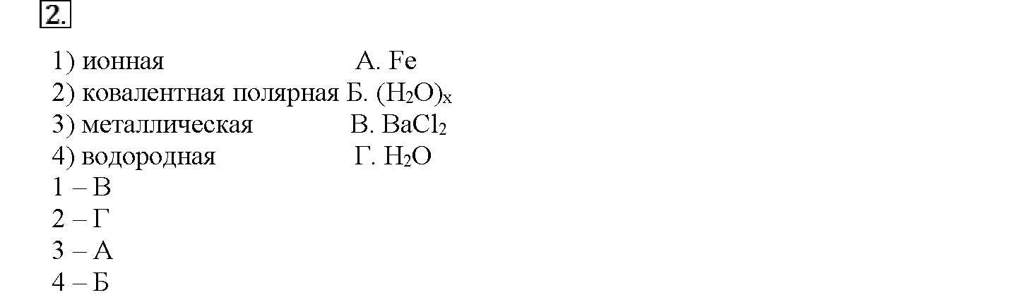 Глава вторая. Строение вещества. §8. Тестовые задания. Задание №2 — решение 1