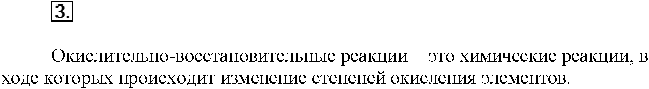 Глава пятая. Электрохимические реакции. §22. Вопросы до параграфа. Задание №3 — решение 1