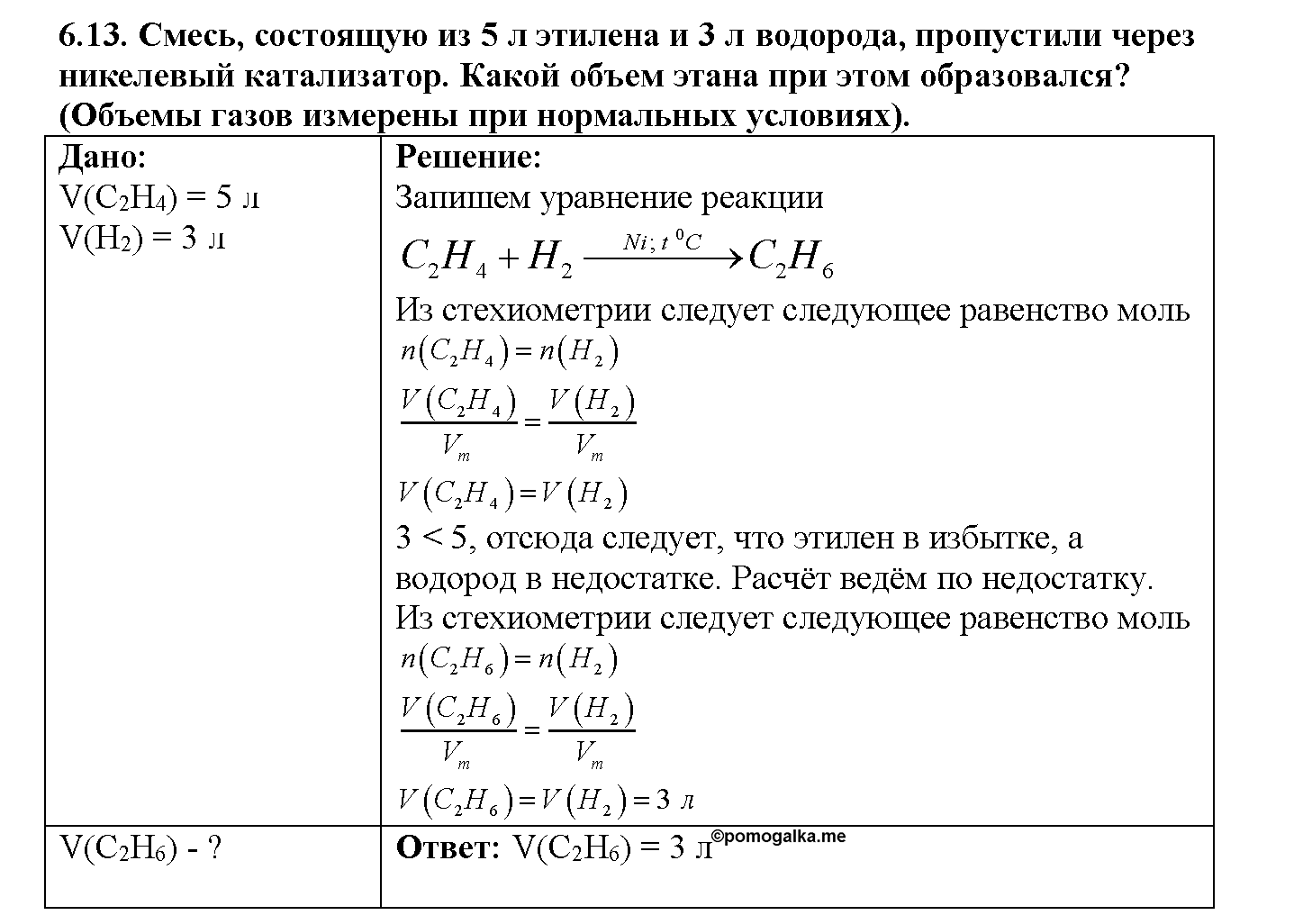 Глава третья. Химические реакции. §13. Задачи из задачника. Задание №6-13 — решение 1