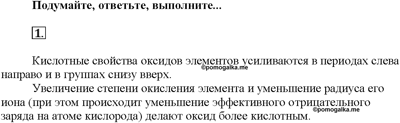 Глава седьмая. Неметаллы. §38. Подумайте, ответьте, выполните. Задание №1 — решение 1