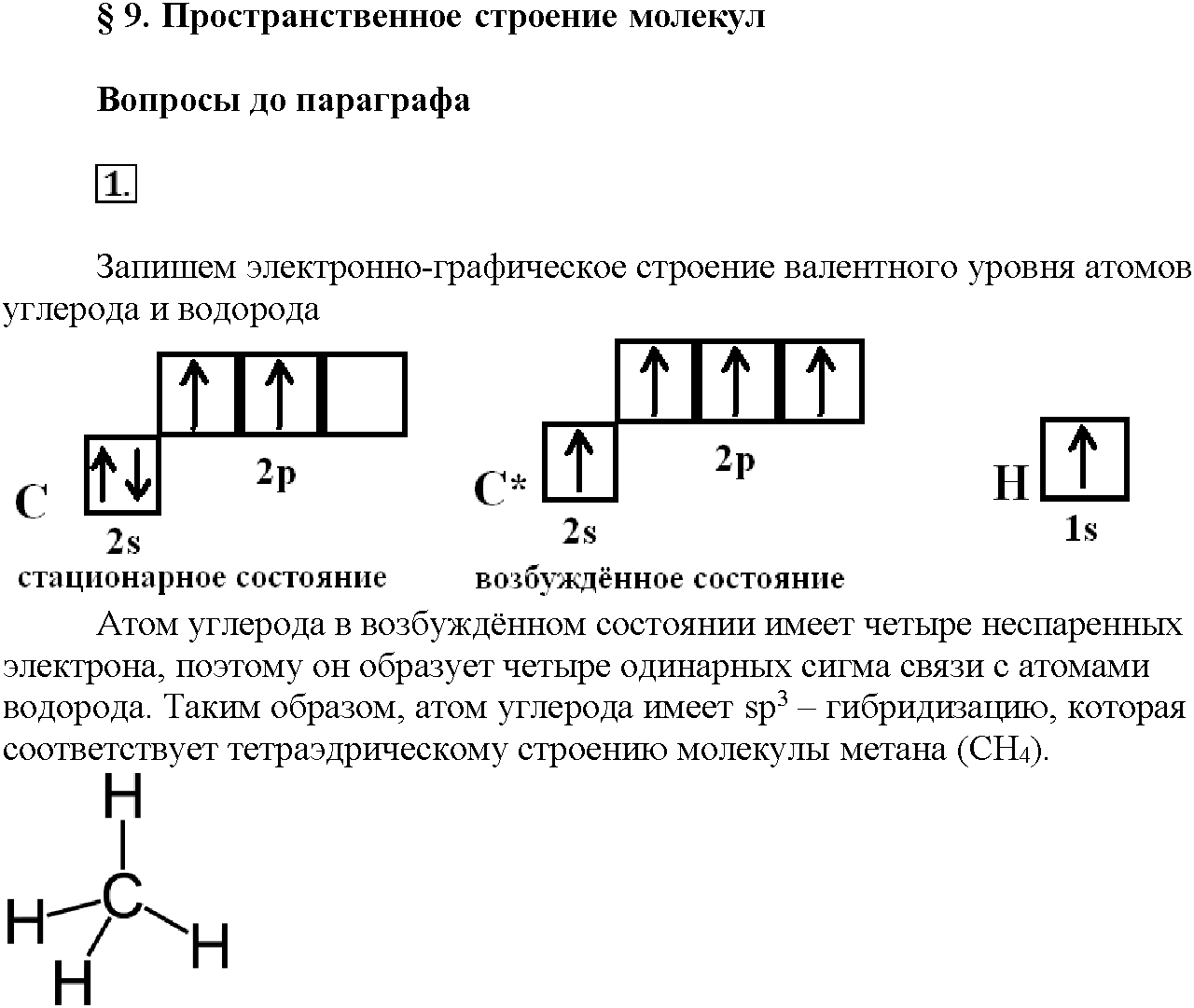 Глава вторая. Строение вещества. §9. Вопросы до параграфа. Задание №1 — решение 1