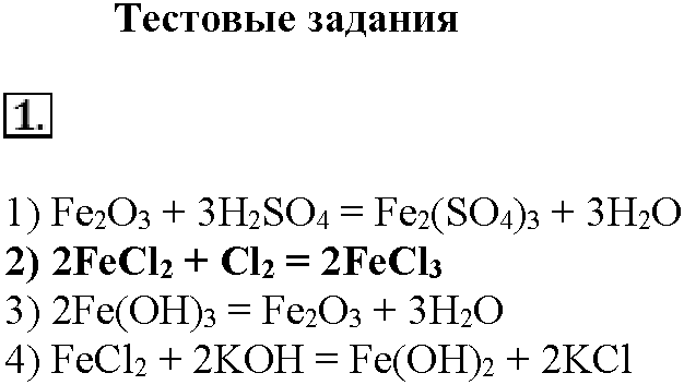 Глава шестая. Металлы. §32. Тестовые задания. Задание №1 — решение 1