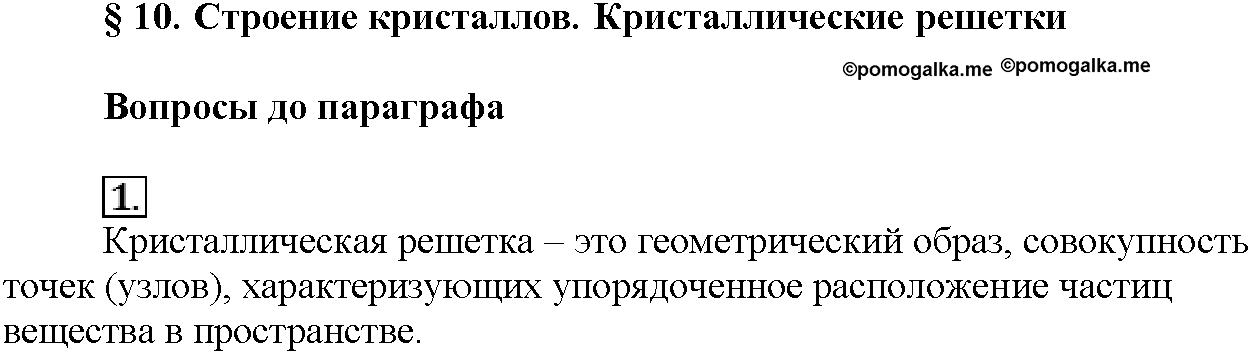 Глава вторая. Строение вещества. §10. Вопросы до параграфа. Задание №1 — решение 1