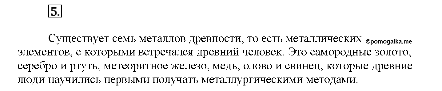 Глава шестая. Металлы. §33. Вопросы до параграфа. Задание №5 — решение 1