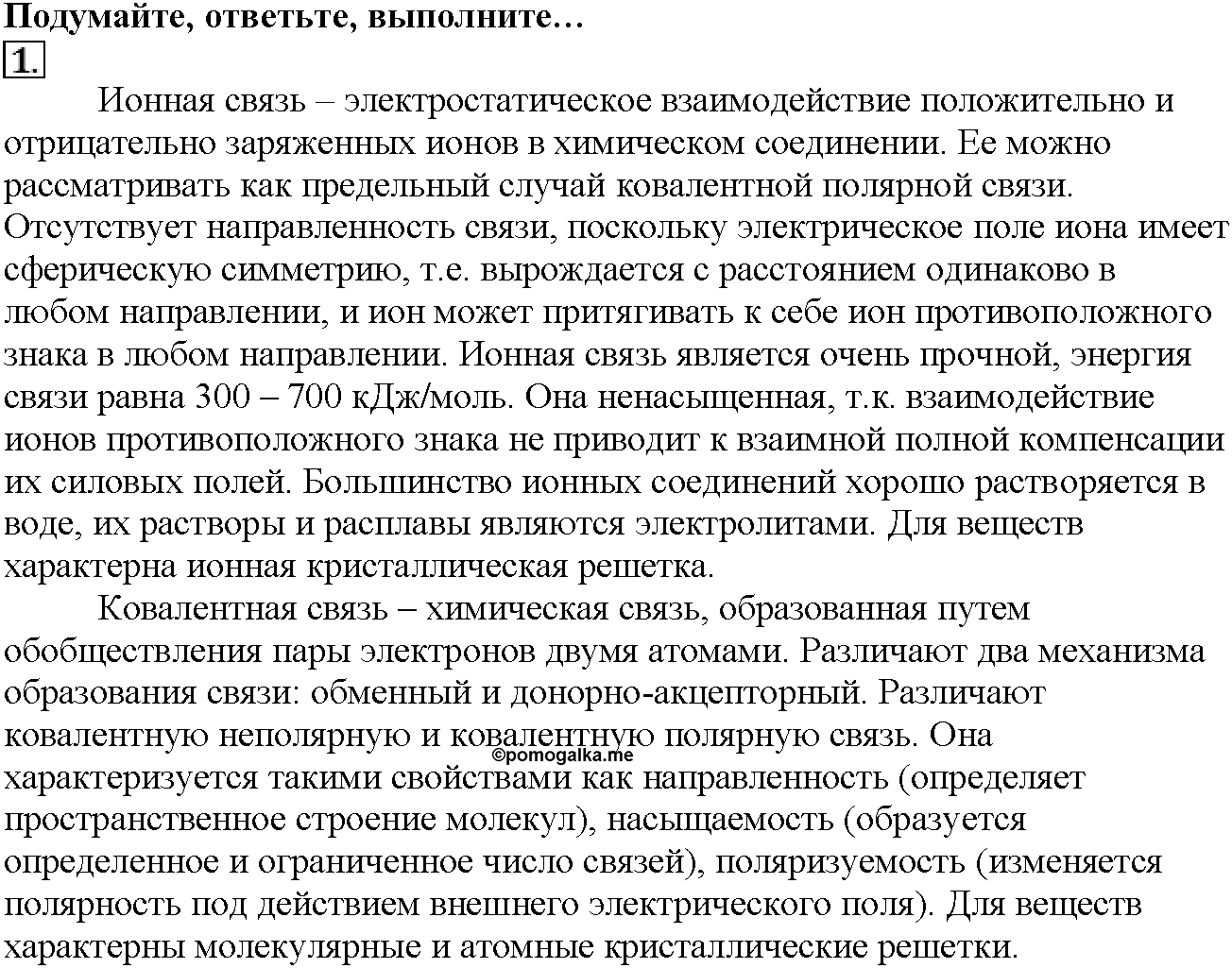 Глава вторая. Строение вещества. §7. Подумайте, ответьте, выполните. Задание №1 — решение 1