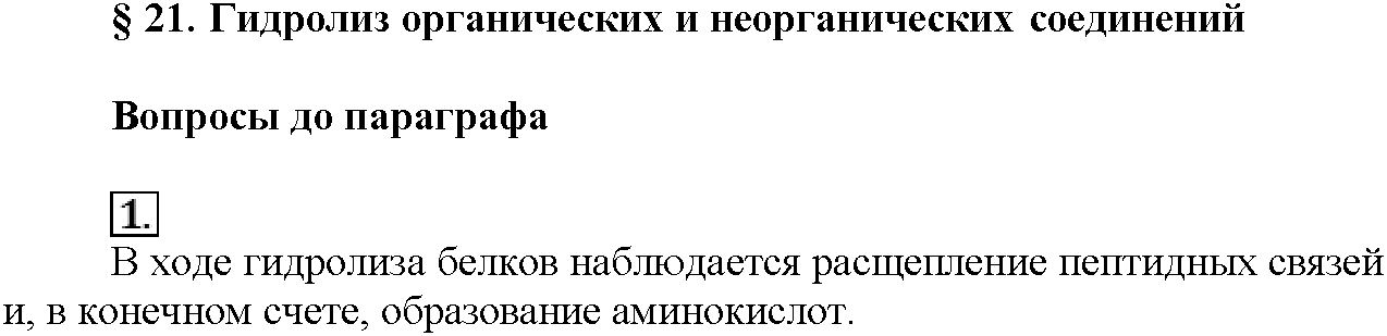 Глава четвертая. Растворы. §21. Вопросы до параграфа. Задание №1 — решение 1