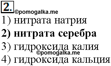Глава седьмая. Неметаллы. §41. Тестовые задания. Задание №2 — решение 1