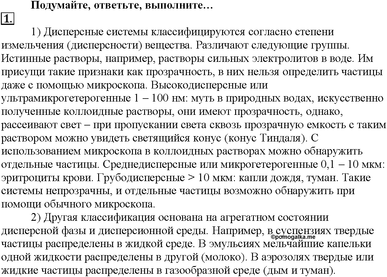 Глава четвертая. Растворы. §16. Подумайте, ответьте, выполните. Задание №1 — решение 1