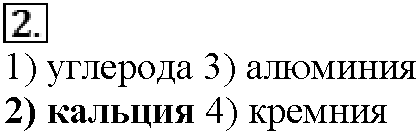 Глава шестая. Металлы. §27. Тестовые задания. Задание №2 — решение 1