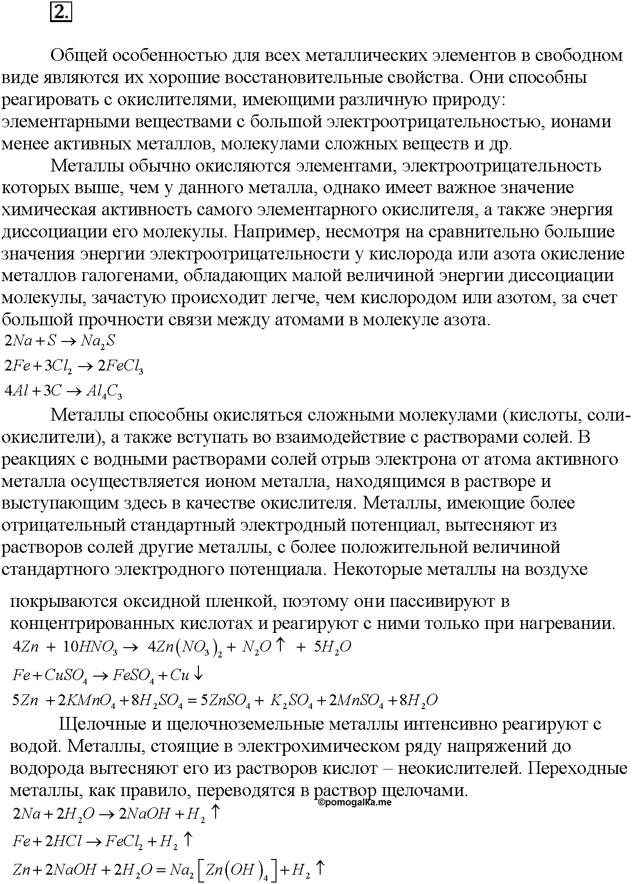 Глава шестая. Металлы. §27. Вопросы до параграфа. Задание №2 — решение 1