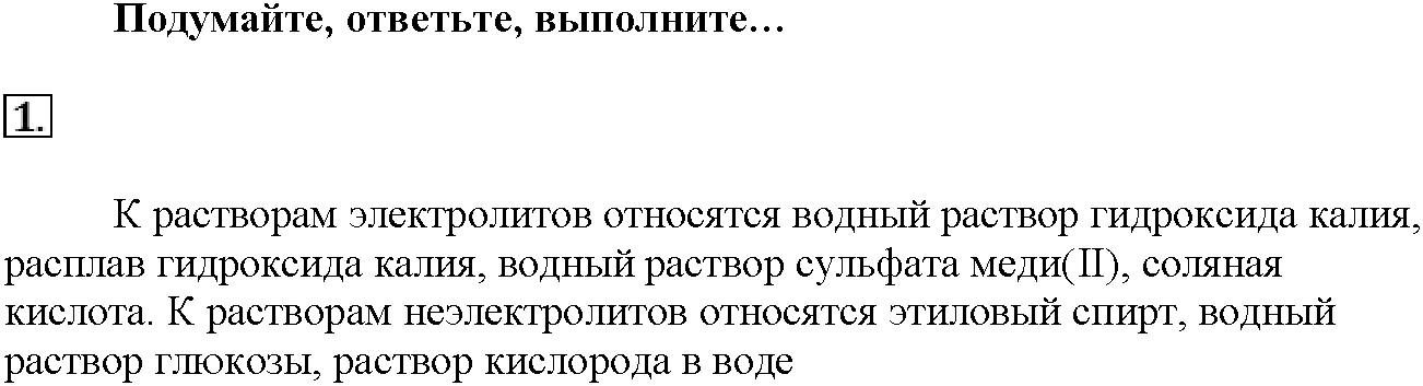 Глава четвертая. Растворы. §19. Подумайте, ответьте, выполните. Задание №1 — решение 1