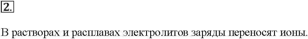 Глава пятая. Электрохимические реакции. §22. Вопросы до параграфа. Задание №2 — решение 1
