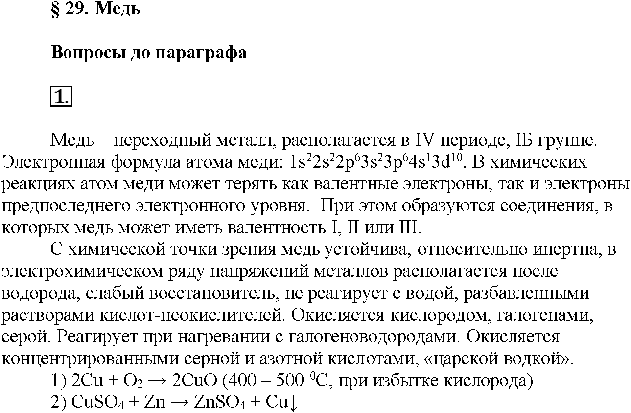 Глава шестая. Металлы. §29. Вопросы до параграфа. Задание №1 — решение 1