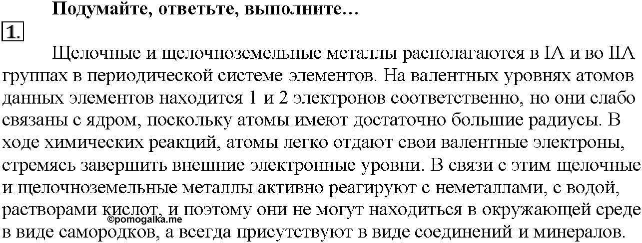 Глава шестая. Металлы. §27. Подумайте, ответьте, выполните. Задание №1 — решение 1