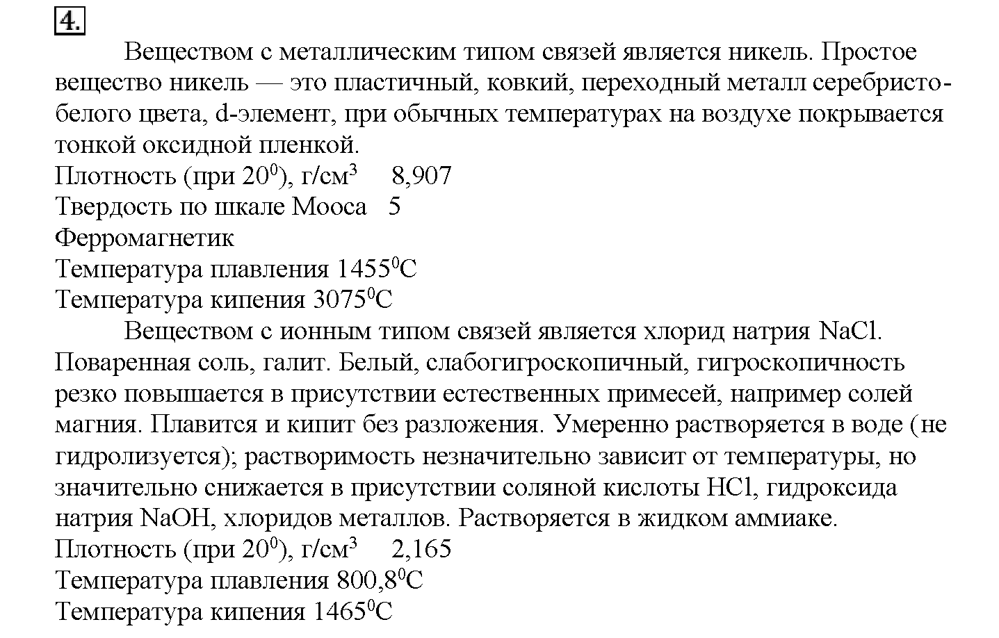 Глава вторая. Строение вещества. §10. Подумайте, ответьте, выполните. Задание №4 — решение 1