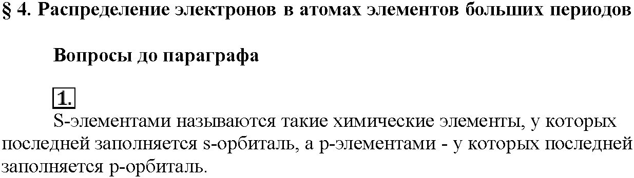 Глава первая. Важнейшие химические понятия и законы. §4. Вопросы до параграфа. Задание №1 — решение 1