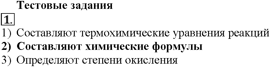 Глава первая. Важнейшие химические понятия и законы. §2. Тестовые задания. Задание №1 — решение 1