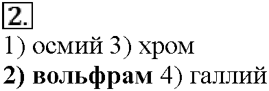 Глава шестая. Металлы. §26. Тестовые задания. Задание №2 — решение 1