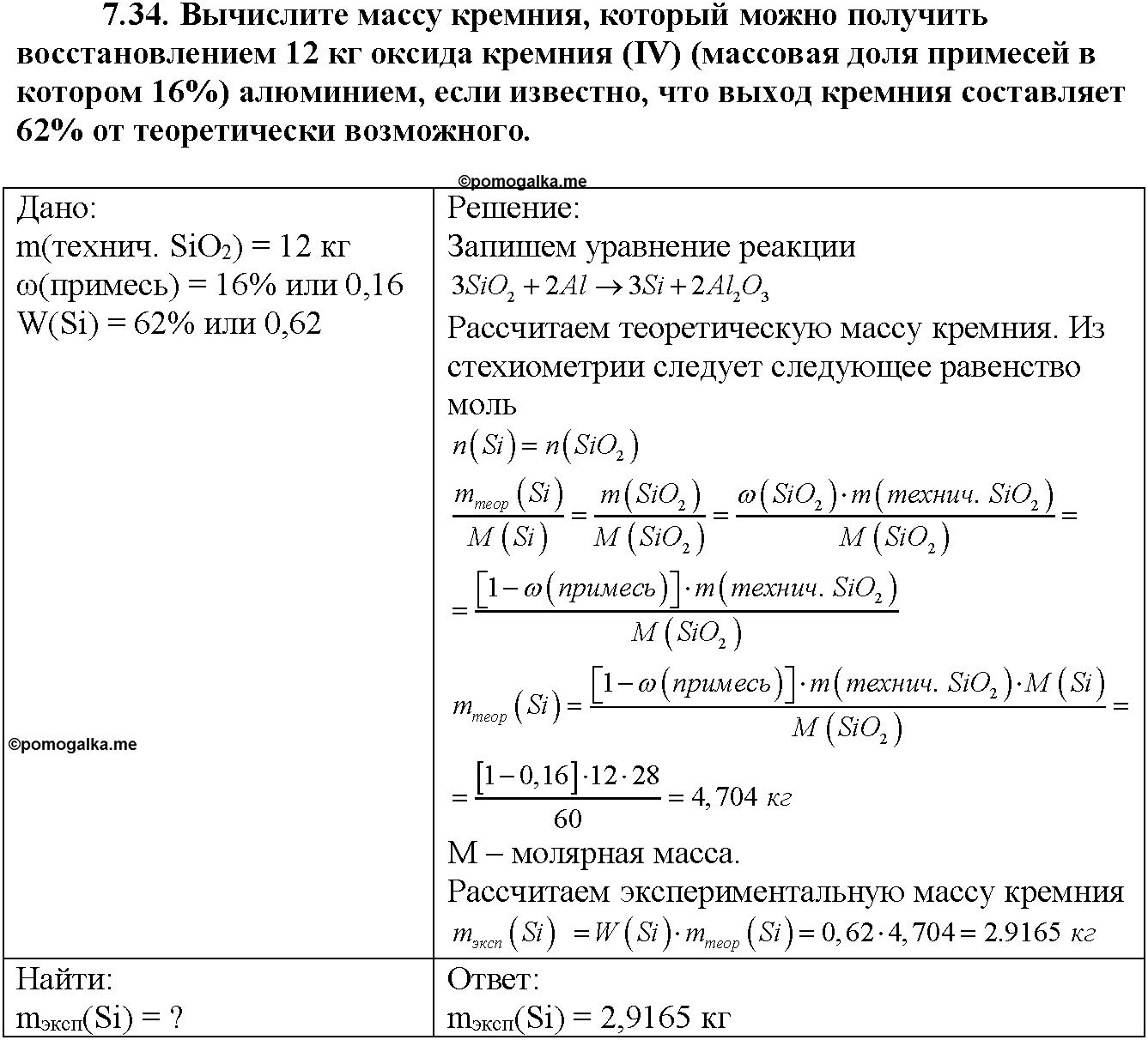 Глава восьмая. Химия и жизнь. §44. Задачи из задачника. Задание №7-34 — решение 1