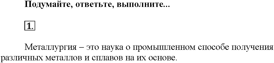 Глава восьмая. Химия и жизнь. §44. Подумайте, ответьте, выполните. Задание №1 — решение 1