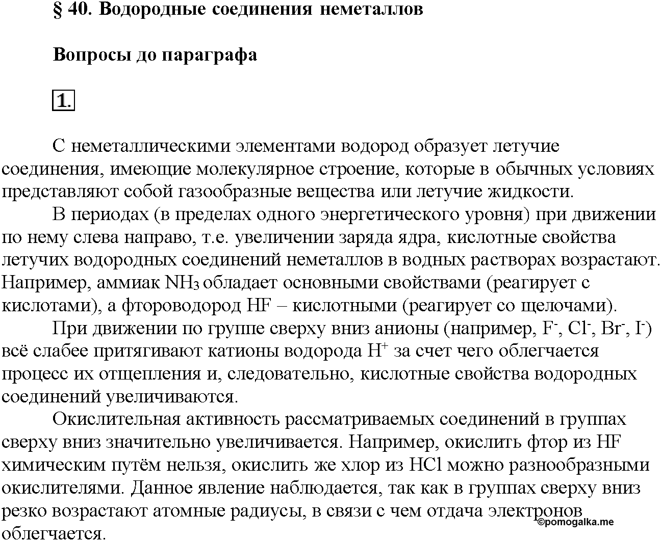 Глава седьмая. Неметаллы. §40. Вопросы до параграфа. Задание №1 — решение 1